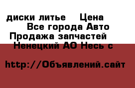 диски литье  › Цена ­ 8 000 - Все города Авто » Продажа запчастей   . Ненецкий АО,Несь с.